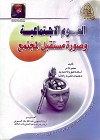 العلوم الاجتماعية وصورة مستقبل المجتمع